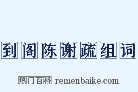 到阁陈谢疏组词是什么意思的图片